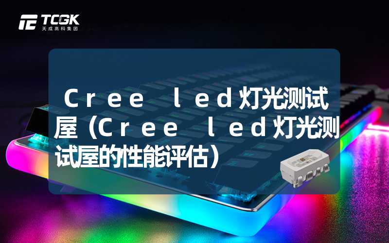 Cree led灯光测试屋（Cree led灯光测试屋的性能评估）